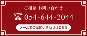 ご相談・お問い合わせの電話番号は054-644-2044まで。メールでのお問い合わせはこちらのバナーをクリックしてください。