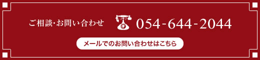 ご相談・お問い合わせ電話番号は054-644-2044まで。メールでのお問い合わせは、このバナーをクリックしてください。